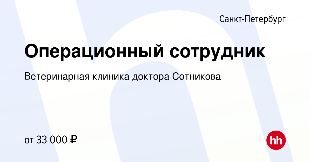 Вакансия Операционный сотрудник в Санкт-Петербурге, работа в компании Ветеринарная  клиника доктора Сотникова (вакансия в архиве c 10 апреля 2021)