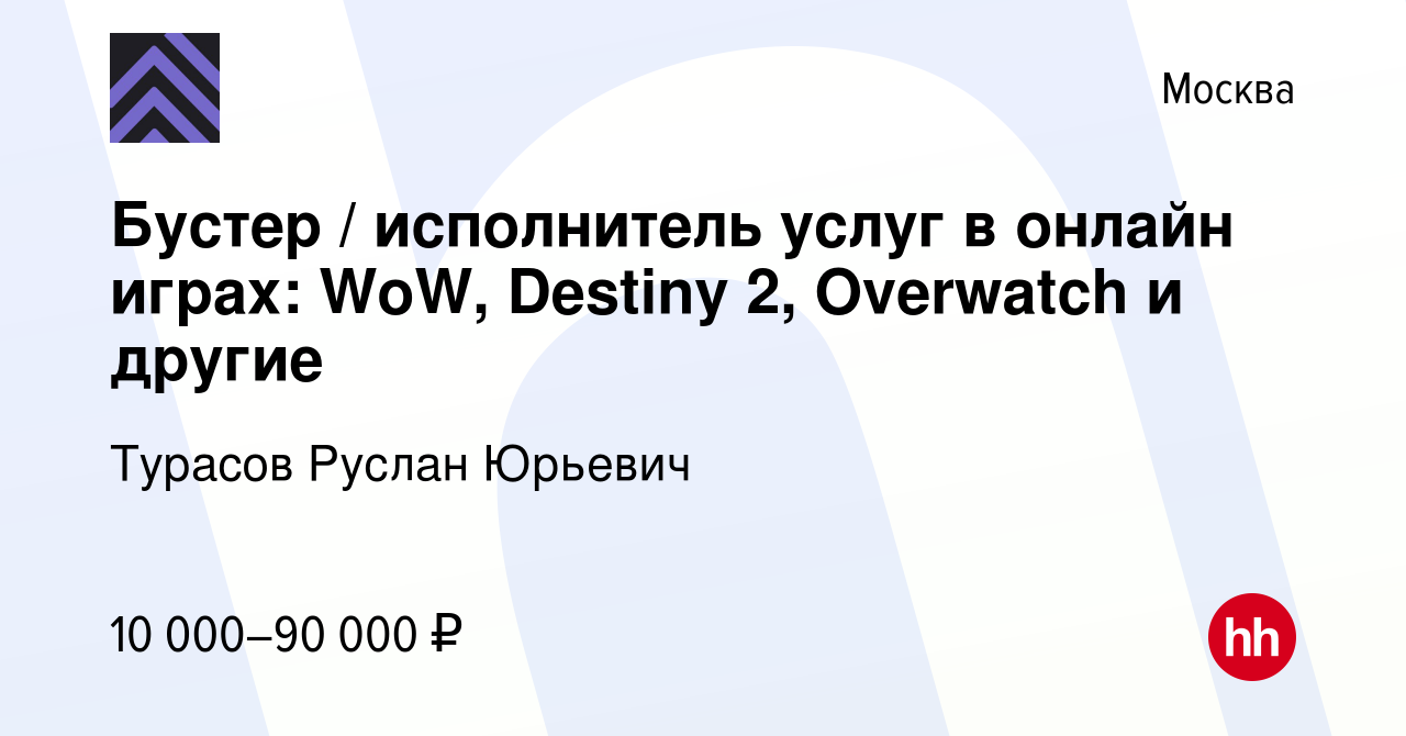 Вакансия Бустер / исполнитель услуг в онлайн играх: WoW, Destiny 2,  Overwatch и другие в Москве, работа в компании Турасов Руслан Юрьевич  (вакансия в архиве c 10 апреля 2021)