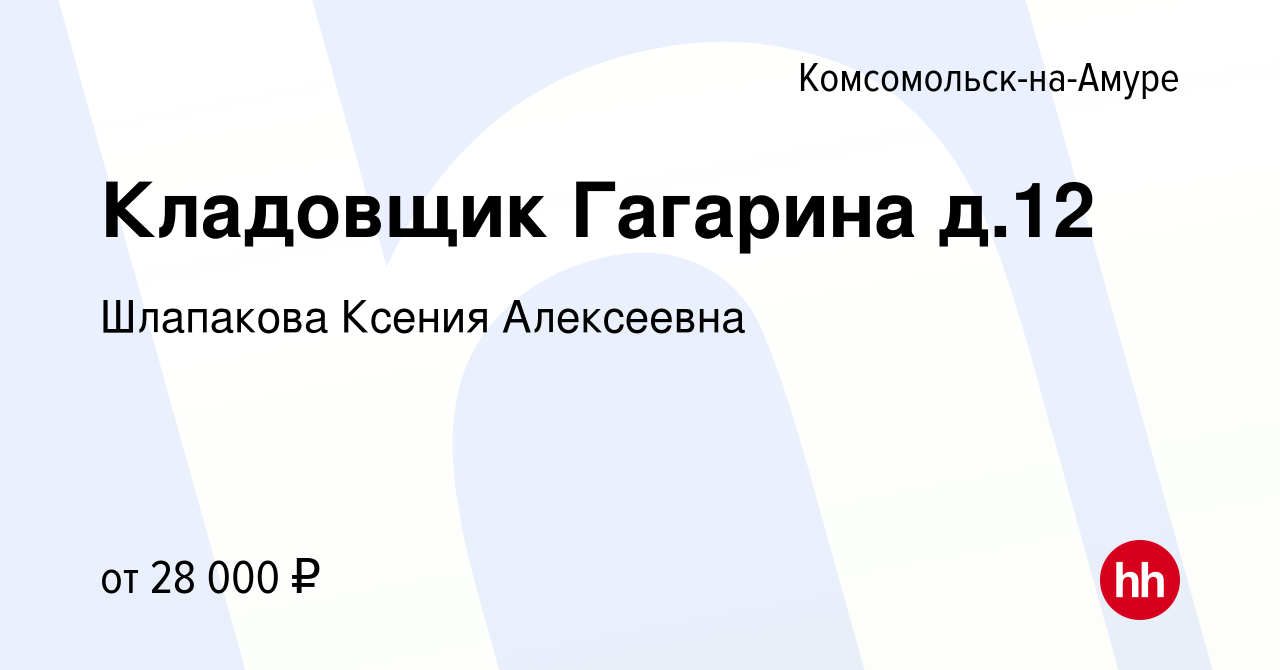 Вакансия Кладовщик Гагарина д.12 в Комсомольске-на-Амуре, работа в компании  Шлапакова Ксения Алексеевна (вакансия в архиве c 10 апреля 2021)