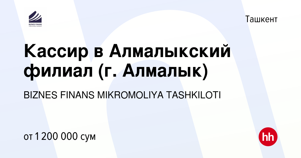 Вакансия Кассир в Алмалыкский филиал (г. Алмалык) в Ташкенте, работа в  компании BIZNES FINANS MIKROMOLIYA TASHKILOTI (вакансия в архиве c 10  апреля 2021)