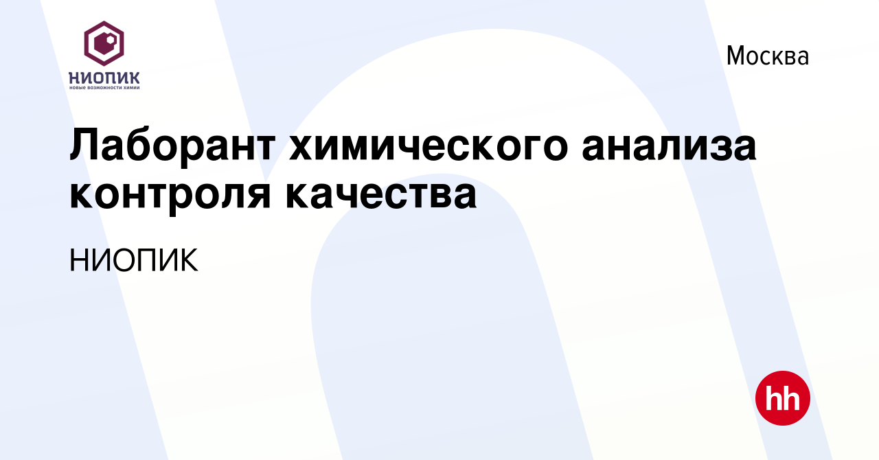 Вакансия Лаборант химического анализа контроля качества в Москве, работа в  компании НИОПИК (вакансия в архиве c 26 января 2022)