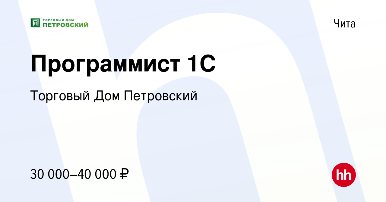 Вакансия Программист 1С в Чите, работа в компании Торговый Дом Петровский  (вакансия в архиве c 26 февраля 2023)