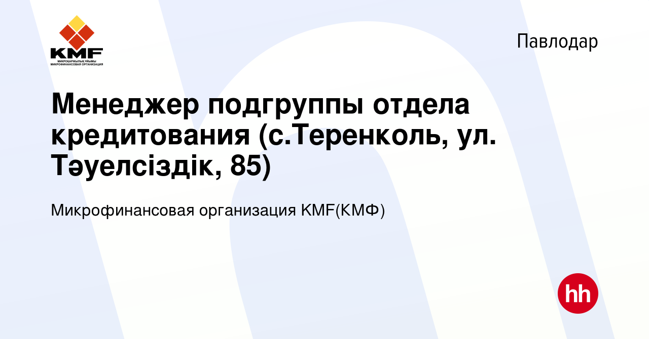 Вакансия Менеджер подгруппы отдела кредитования (с.Теренколь, ул.  Тәуелсіздік, 85) в Павлодаре, работа в компании Микрофинансовая организация  KMF(КМФ) (вакансия в архиве c 10 апреля 2021)