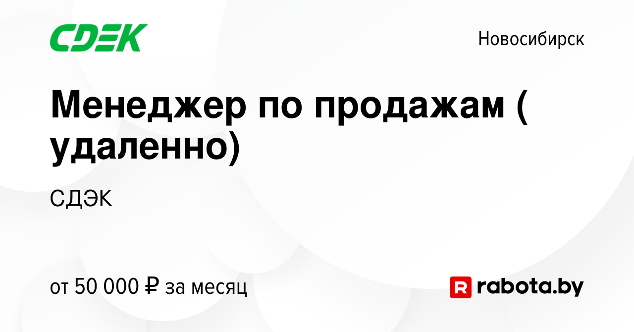 Вакансия Менеджер по продажам ( удаленно) в Новосибирске, работа в компании  СДЭК (вакансия в архиве c 13 мая 2021)