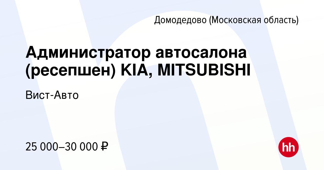 Вакансия Администратор автосалона (ресепшен) KIA, MITSUBISHI в Домодедово,  работа в компании Вист-Авто (вакансия в архиве c 11 апреля 2021)