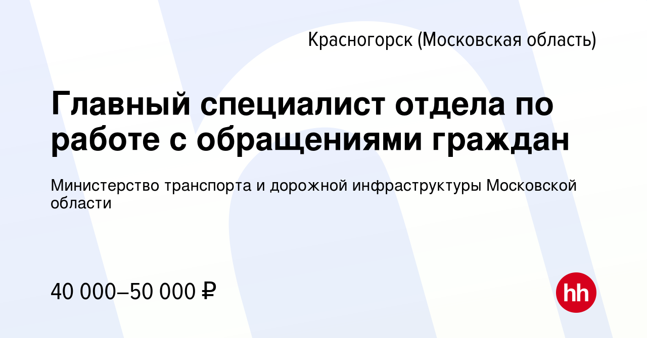 Вакансия Главный специалист отдела по работе с обращениями граждан в