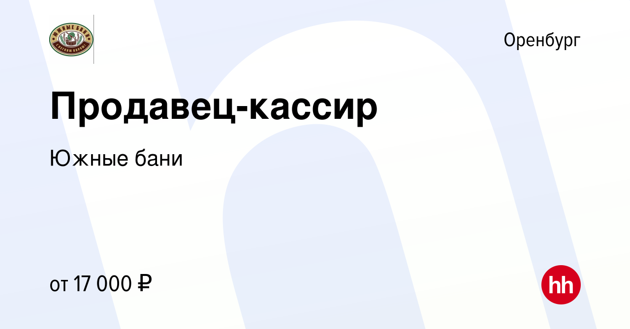 Вакансия Продавец-кассир в Оренбурге, работа в компании Южные бани  (вакансия в архиве c 11 апреля 2021)