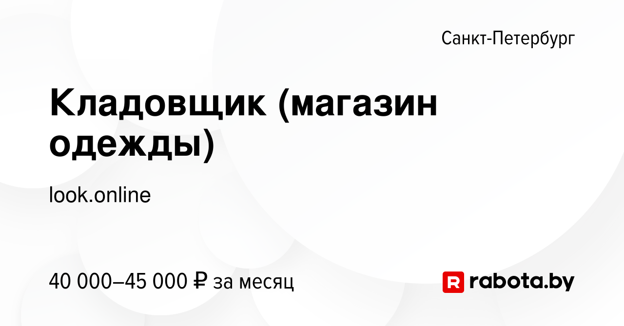 Вакансия Кладовщик (магазин одежды) в Санкт-Петербурге, работа в компании  look.online (вакансия в архиве c 11 апреля 2021)