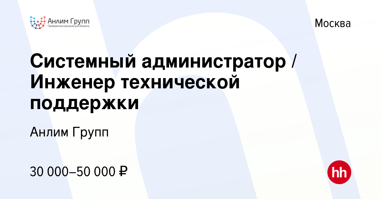 Вакансия Системный администратор / Инженер технической поддержки в Москве,  работа в компании Анлим Групп (вакансия в архиве c 3 июня 2021)