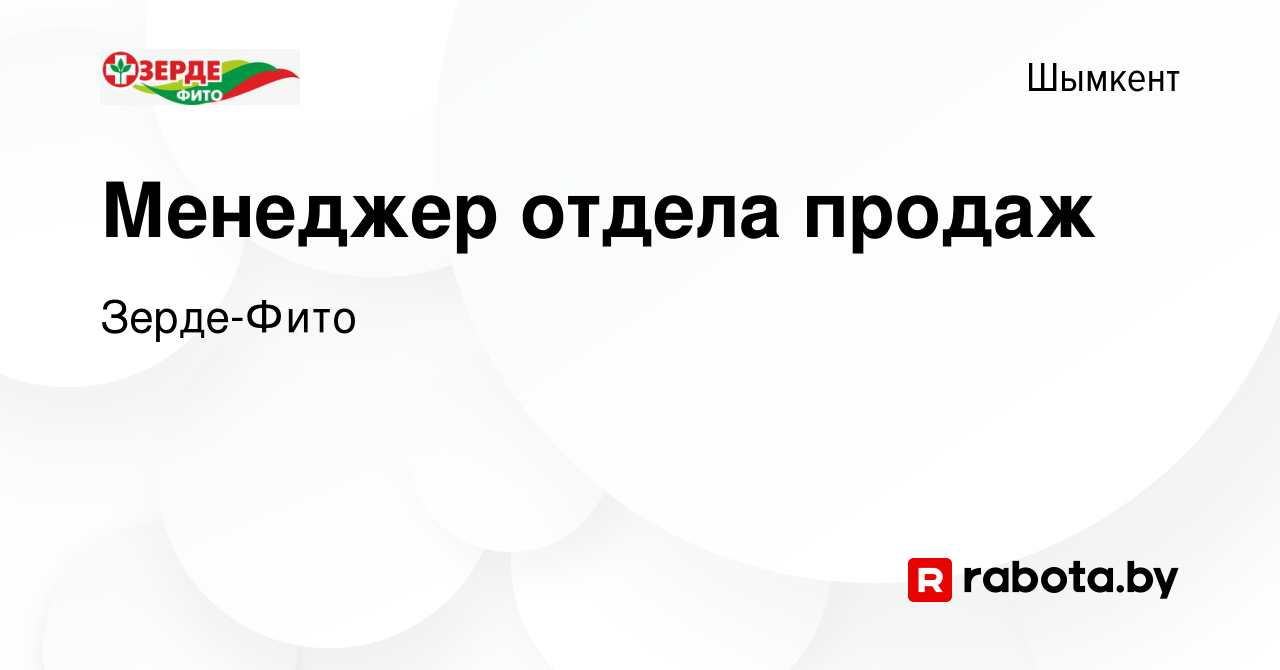 Вакансия Менеджер отдела продаж в Шымкенте, работа в компании Зерде-Фито  (вакансия в архиве c 11 апреля 2021)