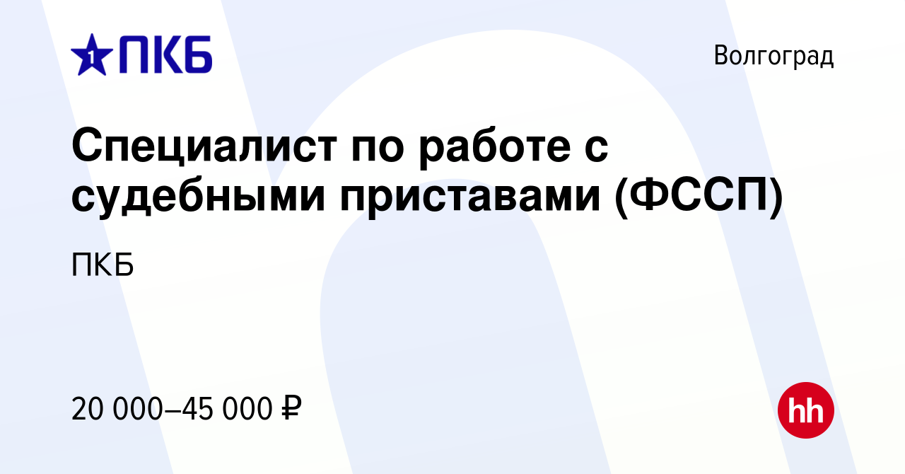 Вакансия Специалист по работе с судебными приставами (ФССП) в Волгограде,  работа в компании ПКБ (вакансия в архиве c 17 апреля 2022)