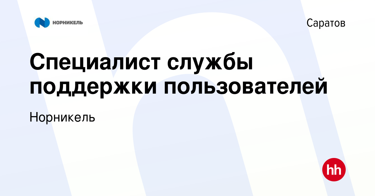 Вакансия Специалист службы поддержки пользователей в Саратове, работа в  компании Норникель