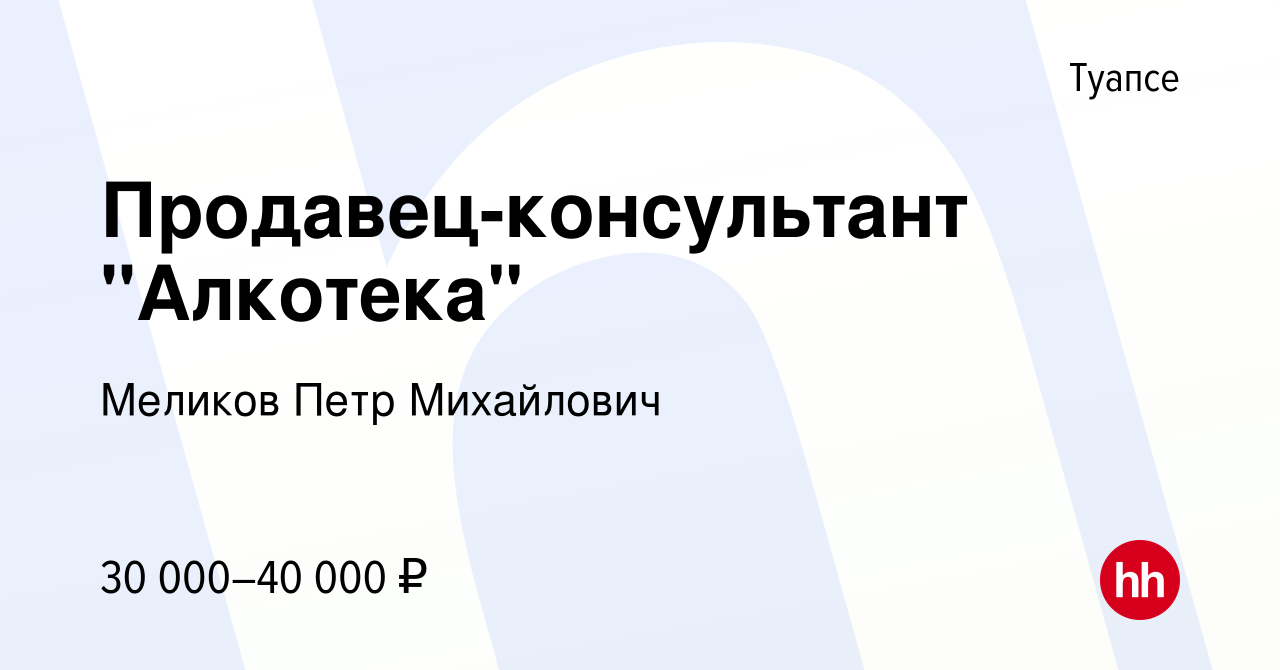 Свежие вакансии в туапсе. Петр Меликов Алкотека. Работа в Туапсе свежие вакансии на авито.