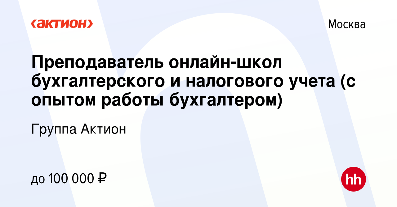 Вакансия Преподаватель онлайн-школ бухгалтерского и налогового учета (с  опытом работы бухгалтером) в Москве, работа в компании Группа Актион ( вакансия в архиве c 4 апреля 2021)