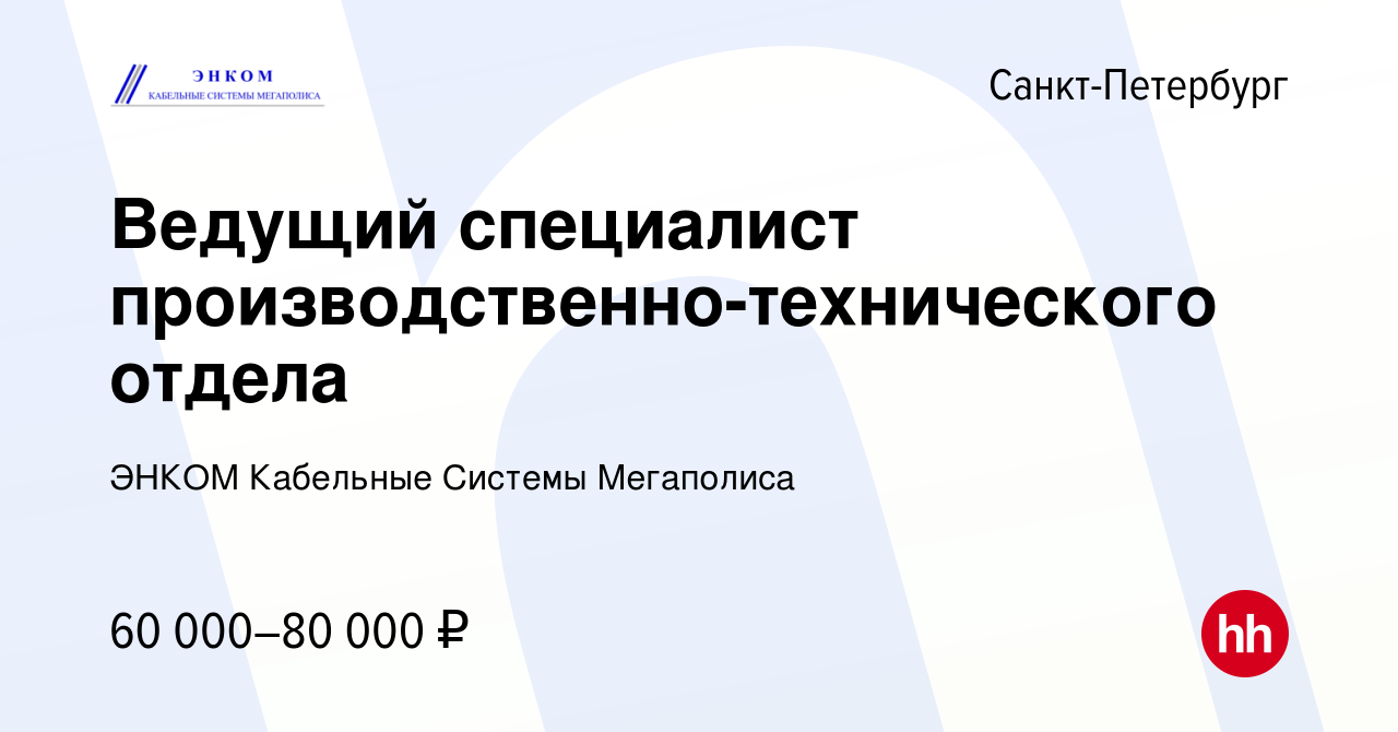 Вакансия Ведущий специалист производственно-технического отдела в  Санкт-Петербурге, работа в компании ЭНКОМ Кабельные Системы Мегаполиса  (вакансия в архиве c 11 апреля 2021)