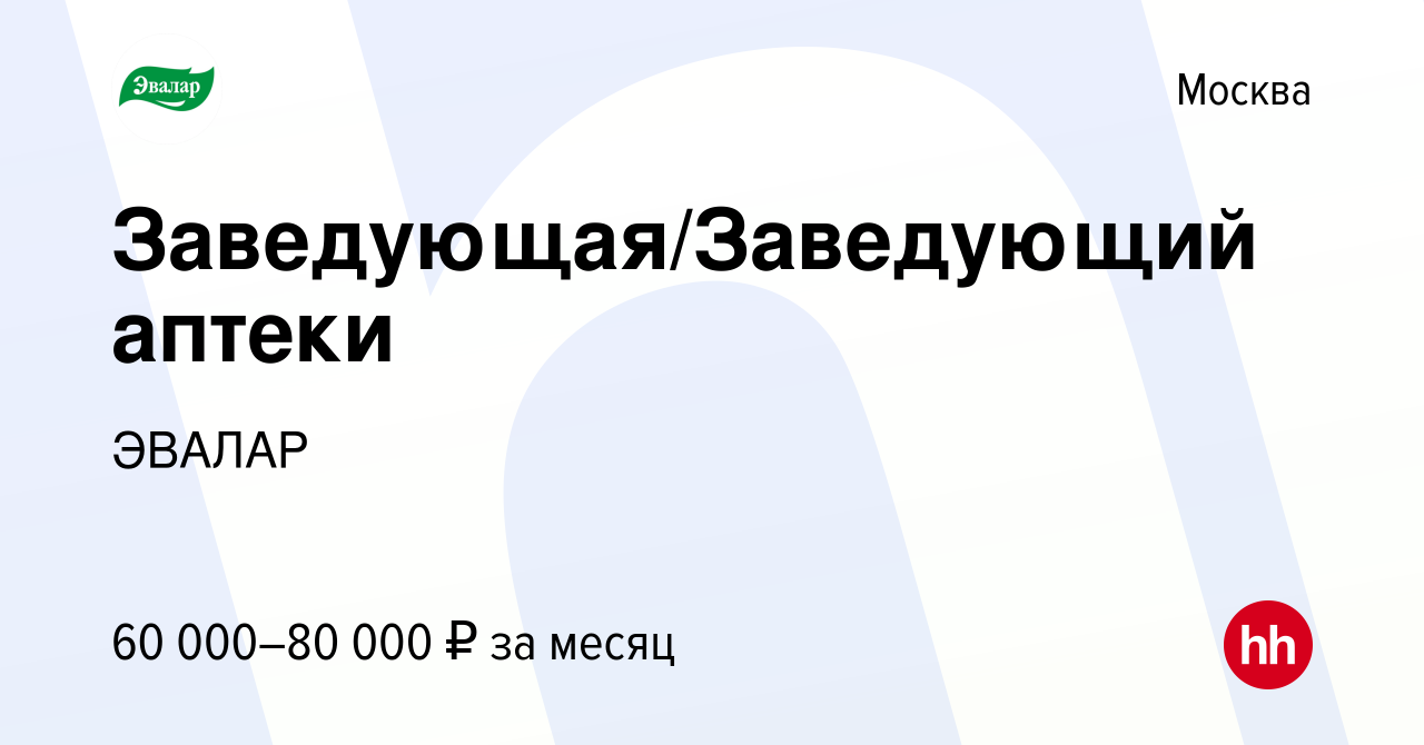 Вакансия Заведующая/Заведующий аптеки в Москве, работа в компании ЭВАЛАР  (вакансия в архиве c 24 марта 2021)