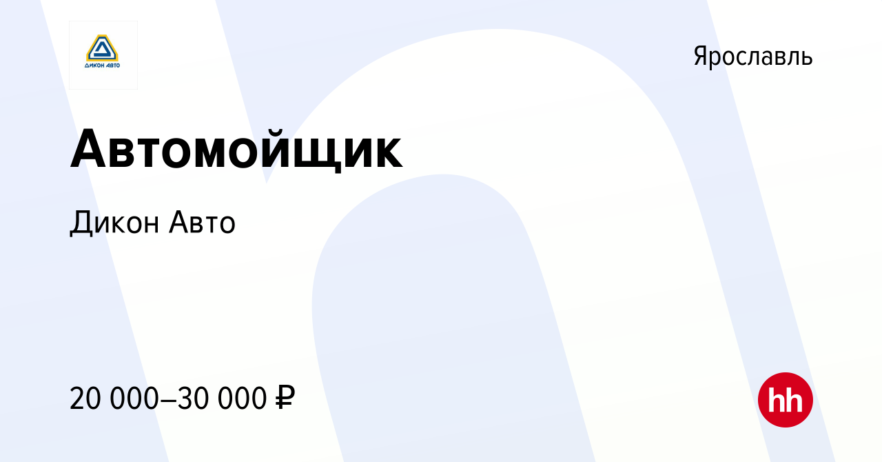 Вакансия Автомойщик в Ярославле, работа в компании Дикон Авто (вакансия в  архиве c 5 июля 2021)