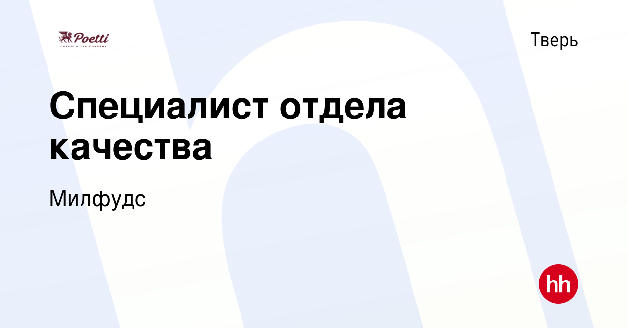 Вакансия Специалист отдела качества в Твери, работа в компании Милфудс  (вакансия в архиве c 24 марта 2021)