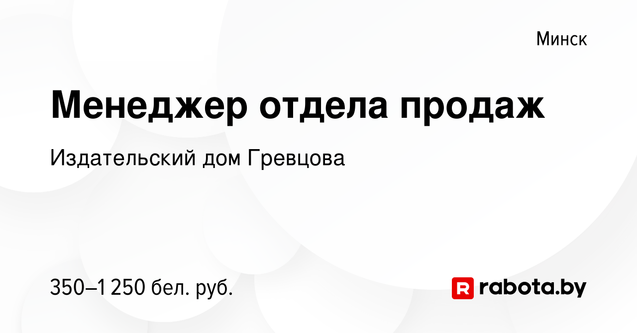 Вакансия Менеджер отдела продаж в Минске, работа в компании Издательский  дом Гревцова (вакансия в архиве c 11 апреля 2021)