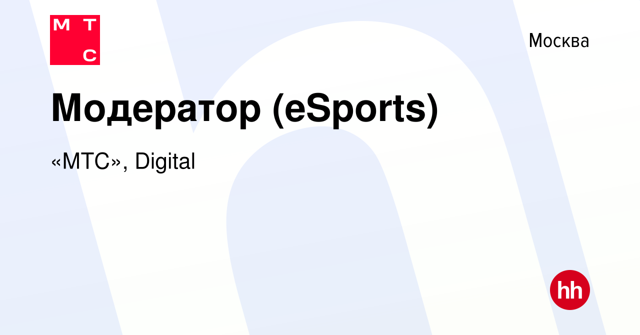 Вакансия Модератор (eSports) в Москве, работа в компании «МТС», Digital  (вакансия в архиве c 19 марта 2021)