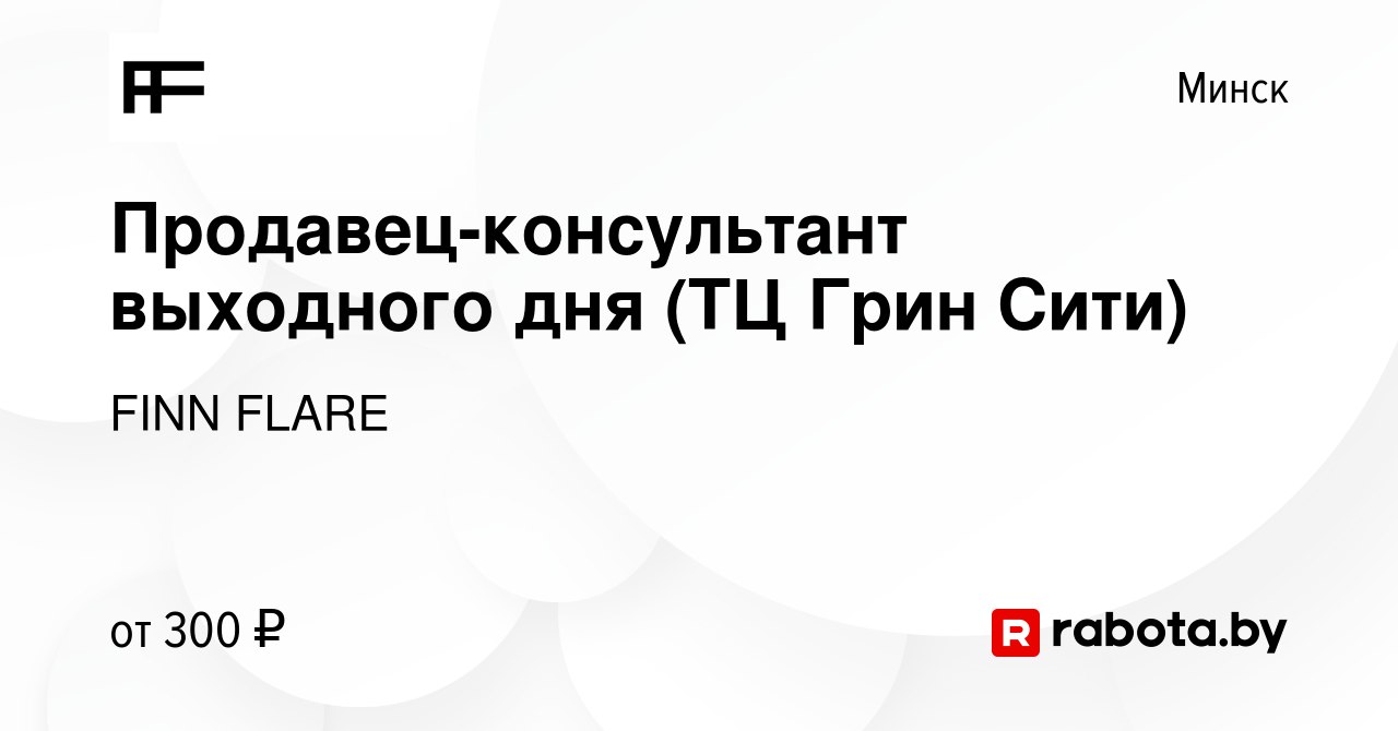 Вакансия Продавец-консультант выходного дня (ТЦ Грин Сити) в Минске, работа  в компании FINN FLARE (вакансия в архиве c 31 марта 2021)