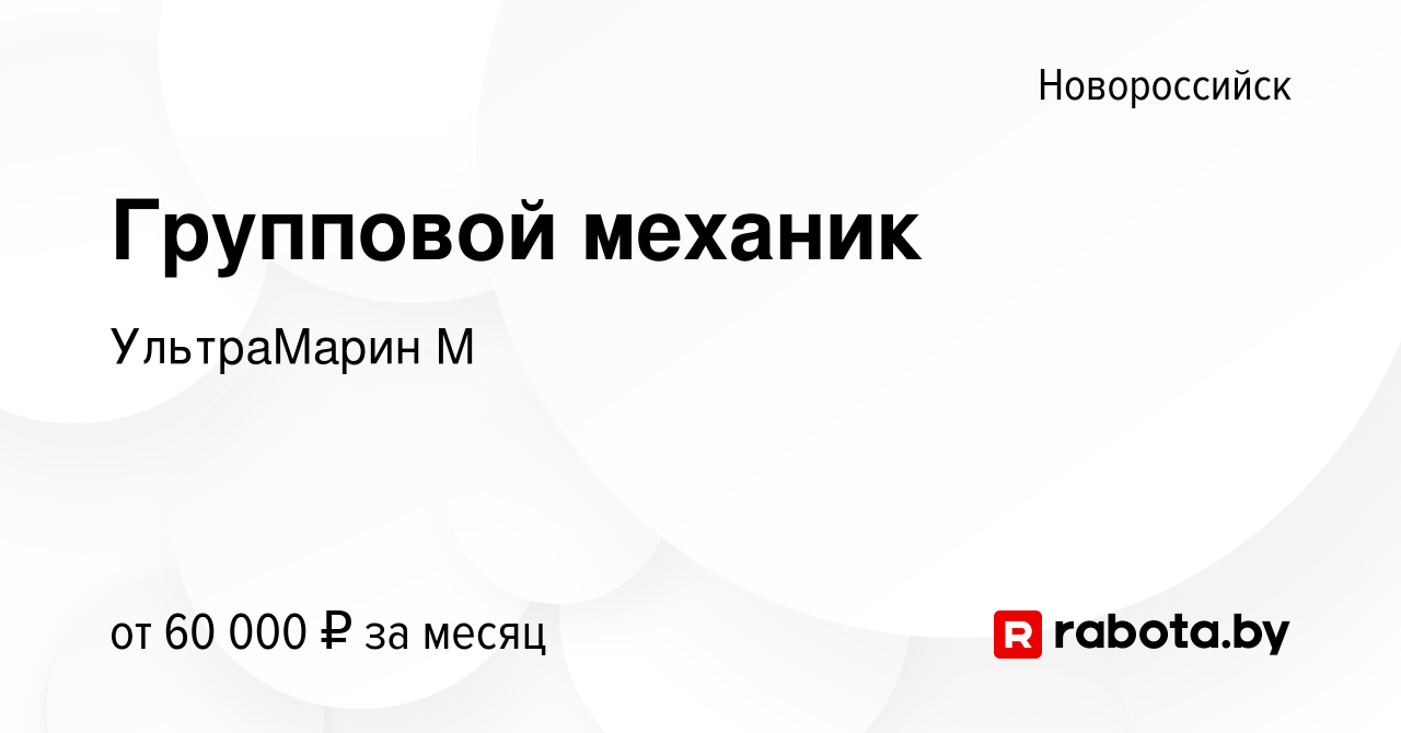 Вакансия Групповой механик в Новороссийске, работа в компании УльтраМарин М  (вакансия в архиве c 11 апреля 2021)