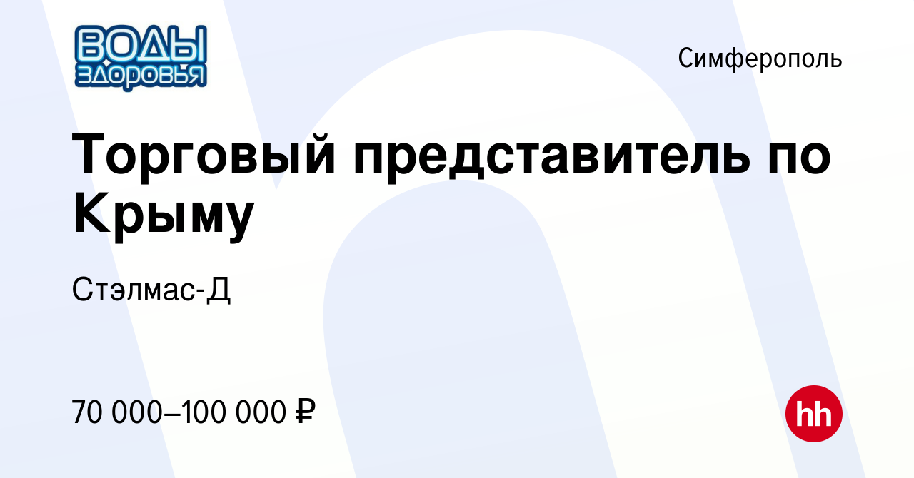 Вакансия Торговый представитель по Крыму в Симферополе, работа в компании  Стэлмас-Д (вакансия в архиве c 11 апреля 2021)