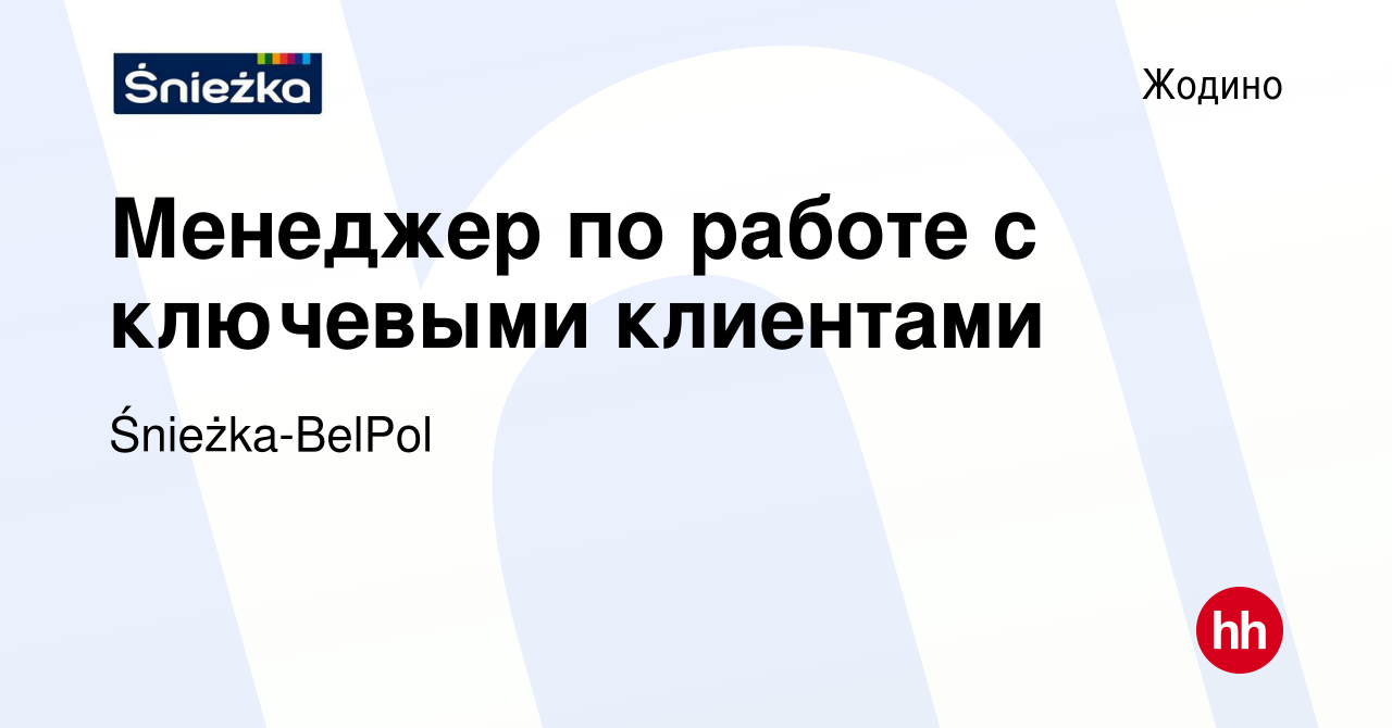 Вакансия Менеджер по работе с ключевыми клиентами в Жодино, работа в  компании Śnieżka-BelPol (вакансия в архиве c 11 апреля 2021)