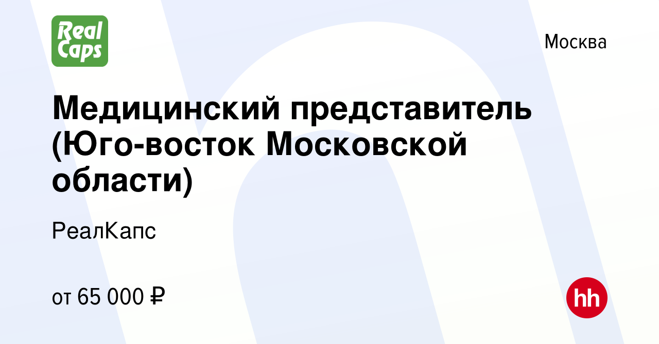 Вакансия Медицинский представитель (Юго-восток Московской области) в  Москве, работа в компании РеалКапс (вакансия в архиве c 21 ноября 2021)