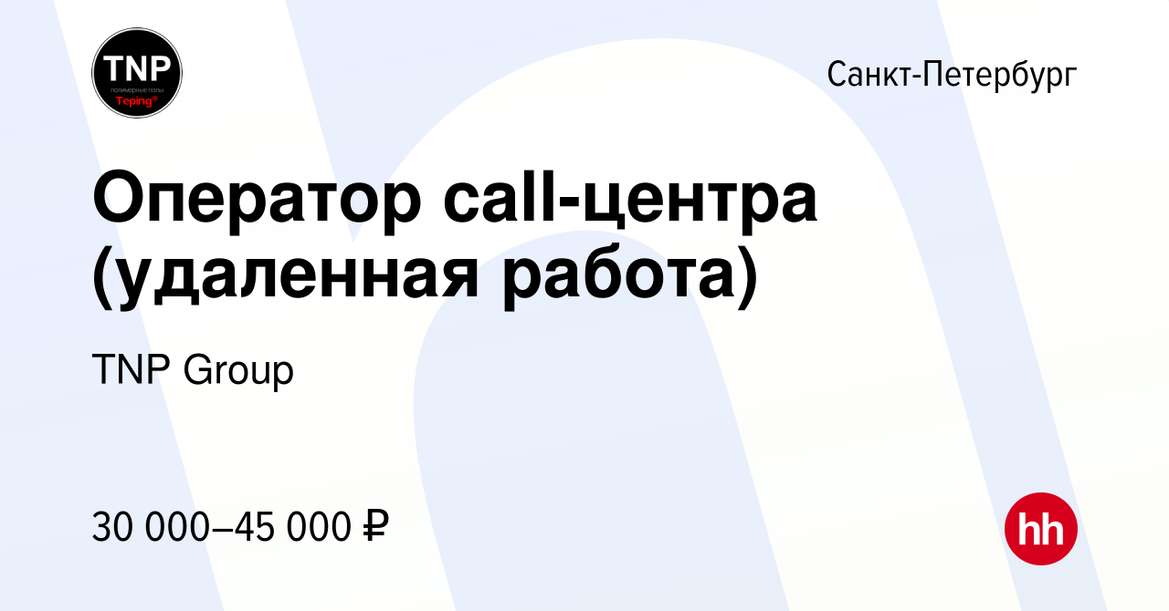 Вакансия Оператор call-центра (удаленная работа) в Санкт-Петербурге, работа  в компании TNP Group (вакансия в архиве c 11 апреля 2021)