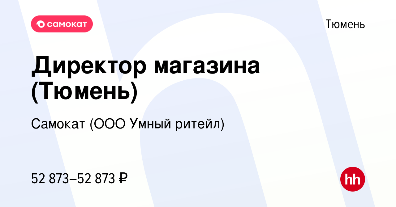 Вакансия Директор магазина (Тюмень) в Тюмени, работа в компании Самокат  (ООО Умный ритейл) (вакансия в архиве c 12 мая 2021)