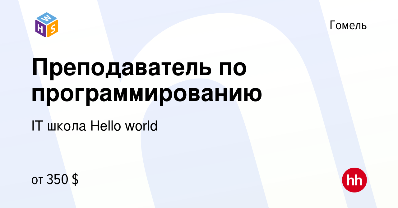 Вакансия Преподаватель по программированию в Гомеле, работа в компании IT  школа Hello world (вакансия в архиве c 11 мая 2021)