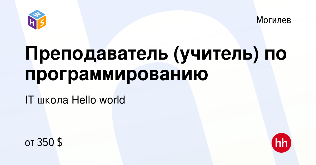 Вакансия Преподаватель (учитель) по программированию в Могилеве, работа в  компании IT школа Hello world (вакансия в архиве c 1 мая 2021)