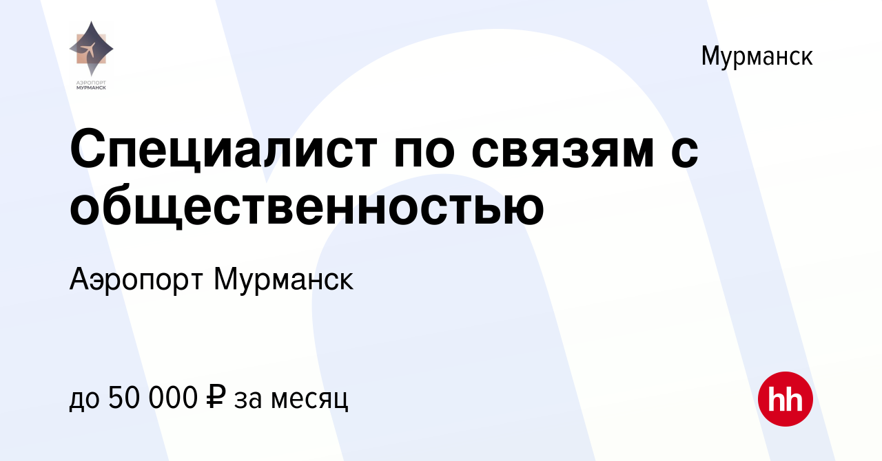 Вакансия Специалист по связям с общественностью в Мурманске, работа в  компании Аэропорт Мурманск (вакансия в архиве c 23 апреля 2021)