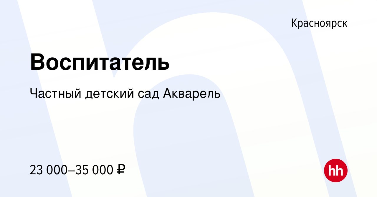 Вакансия Воспитатель в Красноярске, работа в компании Частный детский сад  Акварель (вакансия в архиве c 13 апреля 2021)