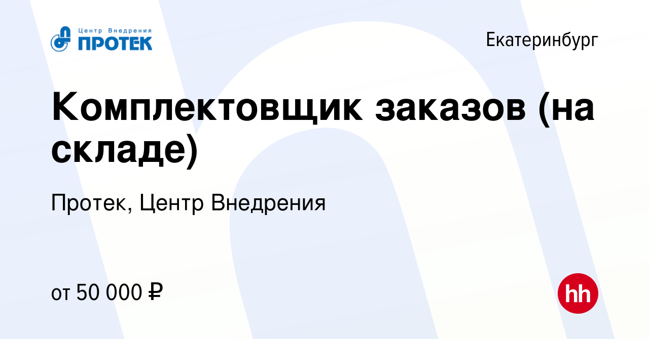 Вакансия Комплектовщик заказов (на складе) в Екатеринбурге, работа в  компании Протек, Центр Внедрения (вакансия в архиве c 11 декабря 2023)