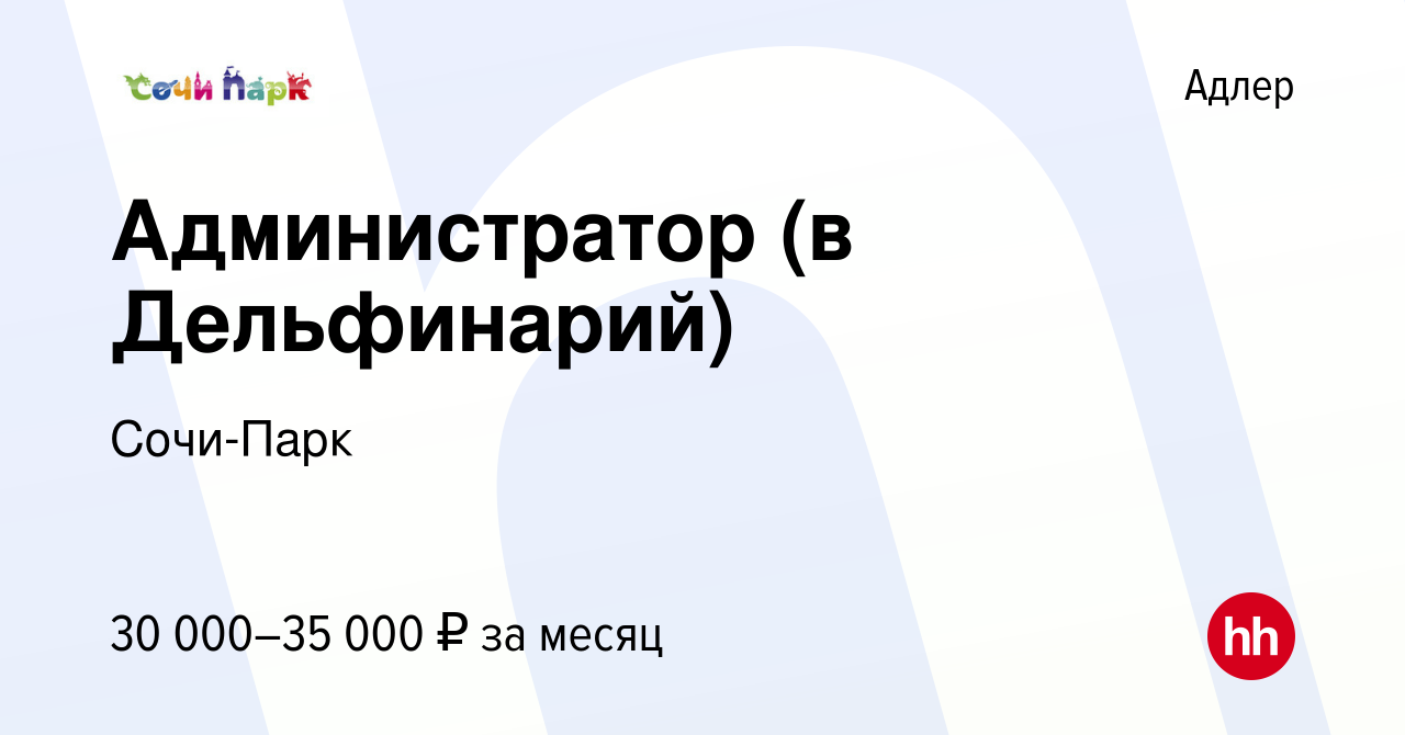 Вакансия Администратор (в Дельфинарий) в Адлере, работа в компании  Сочи-Парк (вакансия в архиве c 5 мая 2021)