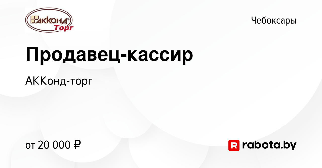 Вакансия Продавец-кассир в Чебоксарах, работа в компании АККонд-торг  (вакансия в архиве c 13 апреля 2021)