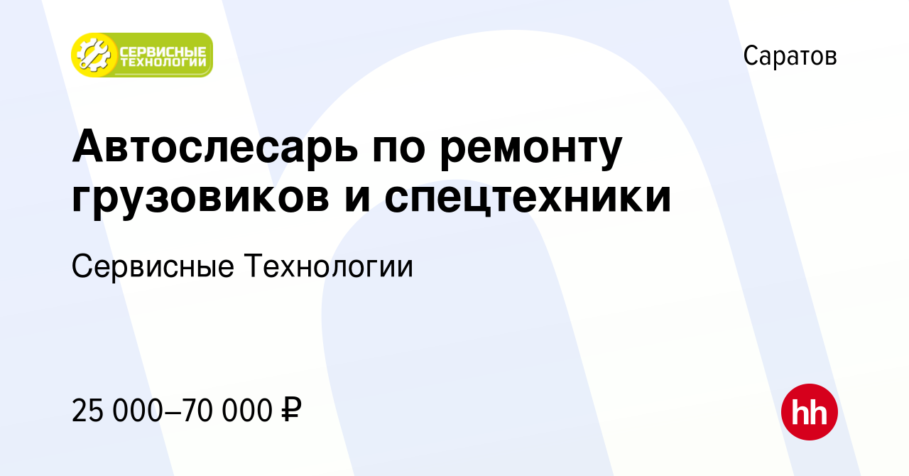 Вакансия Автослесарь по ремонту грузовиков и спецтехники в Саратове, работа  в компании Мастер Фрэд (вакансия в архиве c 13 апреля 2021)