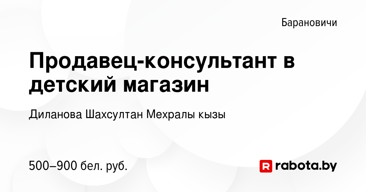 Вакансия Продавец-консультант в детский магазин в Барановичах, работа в  компании Диланова Шахсултан Мехралы кызы (вакансия в архиве c 13 апреля  2021)