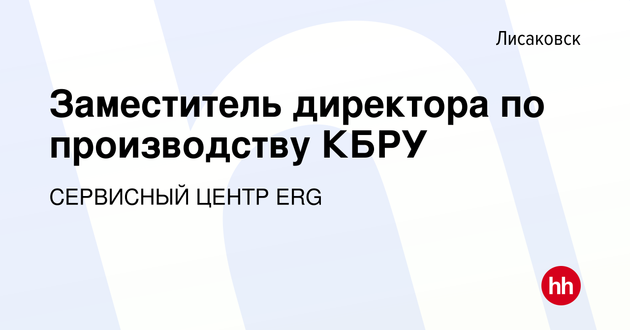 Вакансия Заместитель директора по производству КБРУ в Лисаковске, работа в  компании СЕРВИСНЫЙ ЦЕНТР ERG (вакансия в архиве c 13 апреля 2021)