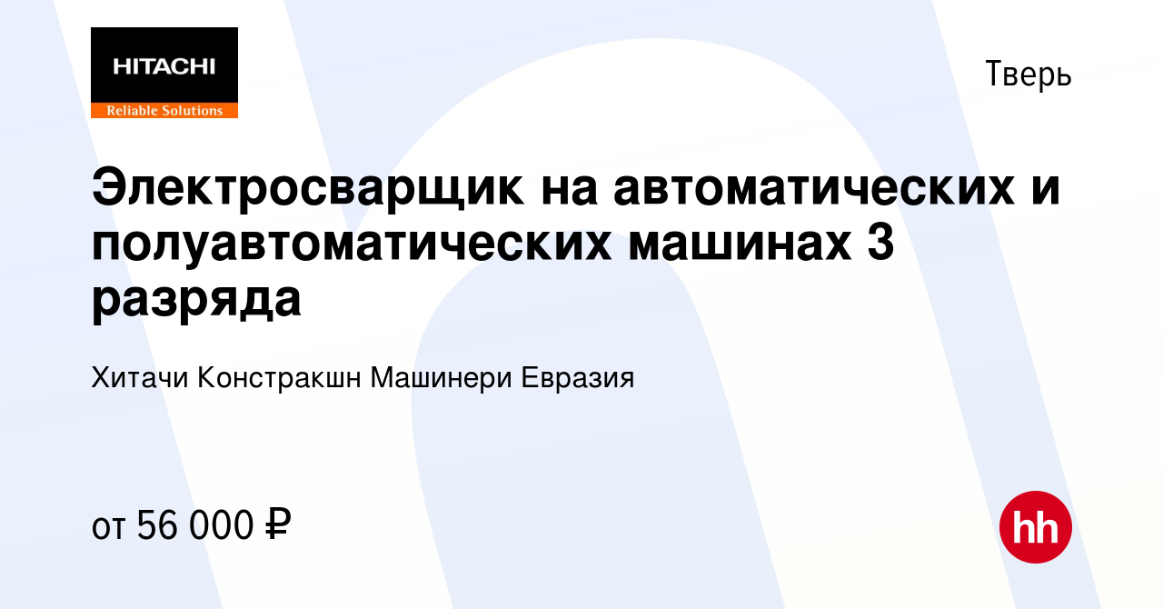 Вакансия Электросварщик на автоматических и полуавтоматических машинах 3  разряда в Твери, работа в компании Хитачи Констракшн Машинери Евразия  (вакансия в архиве c 13 апреля 2021)