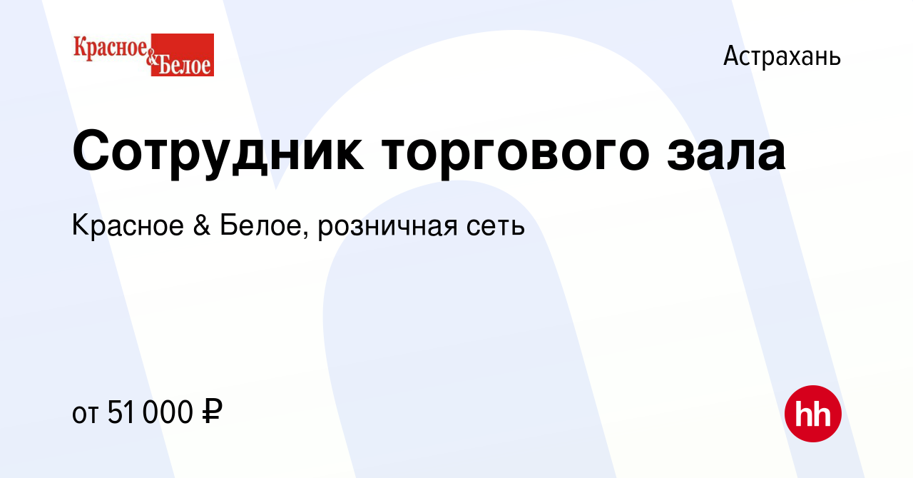 Вакансия Сотрудник торгового зала в Астрахани, работа в компании Красное &  Белое, розничная сеть (вакансия в архиве c 7 января 2024)