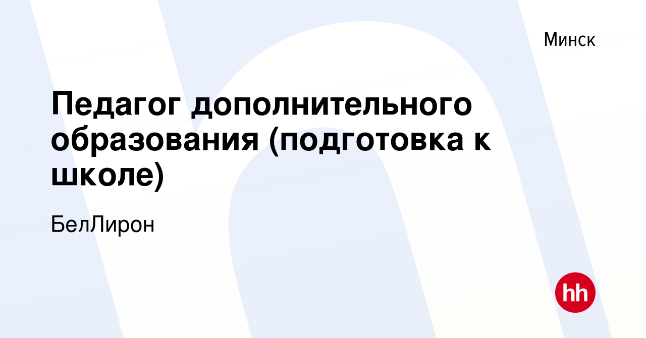 Вакансия Педагог дополнительного образования (подготовка к школе) в Минске,  работа в компании БелЛирон (вакансия в архиве c 13 апреля 2021)