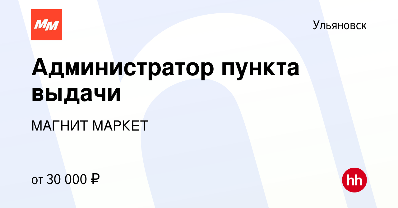 Вакансия Администратор пункта выдачи в Ульяновске, работа в компании МАГНИТ  МАРКЕТ (вакансия в архиве c 13 апреля 2021)