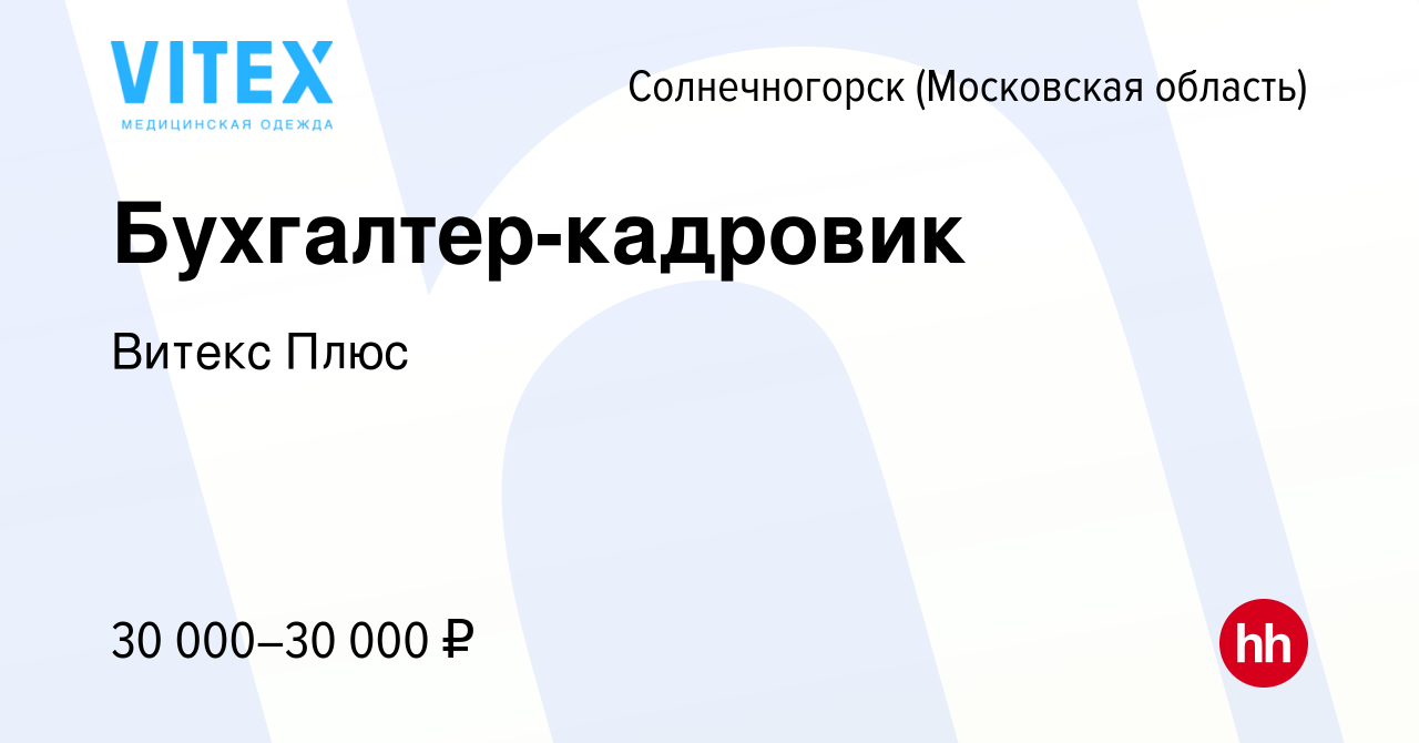 Вакансия Бухгалтер-кадровик в Солнечногорске, работа в компании Витекс Плюс  (вакансия в архиве c 1 апреля 2021)