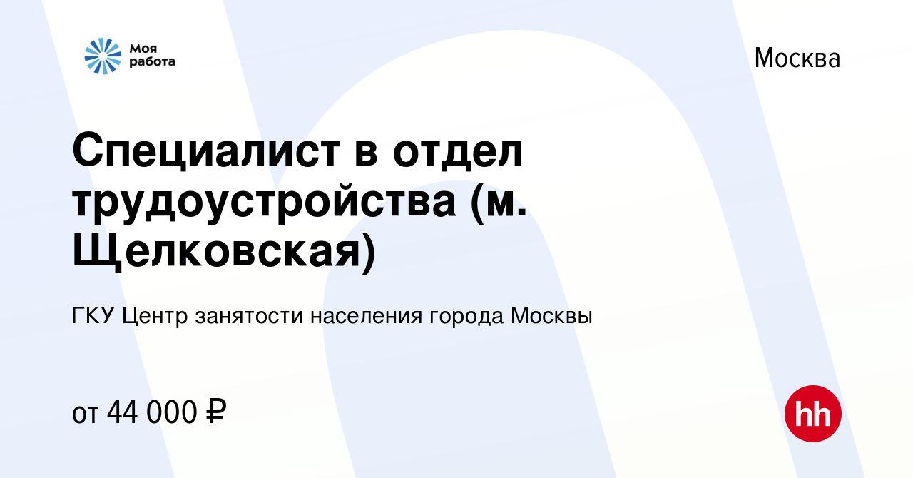 Вакансия Специалист в отдел трудоустройства (м. Щелковская) в Москве, работа  в компании ГКУ Центр занятости населения города Москвы (вакансия в архиве c  28 апреля 2021)