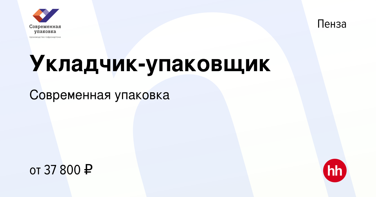 Вакансия Укладчик-упаковщик в Пензе, работа в компании Современная упаковка  (вакансия в архиве c 12 октября 2023)