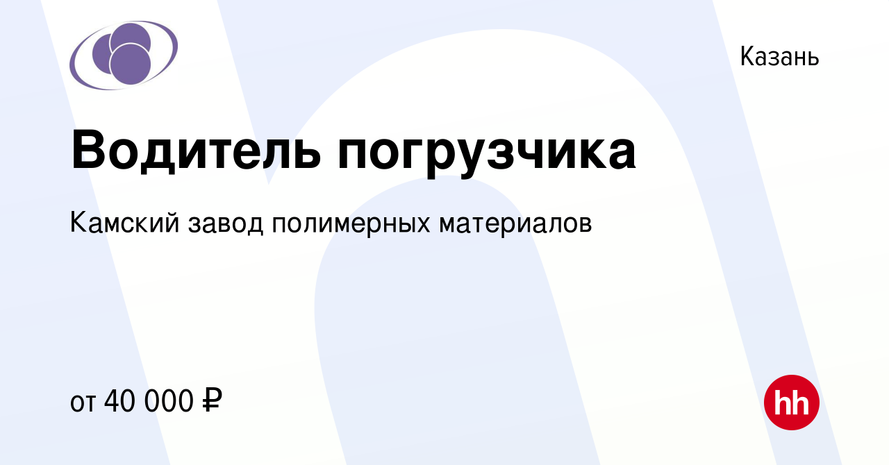 Казань Камский завод полимерных материалов. Работа Иркутск Ангарск свежие. Вакансия главный бухгалтер.