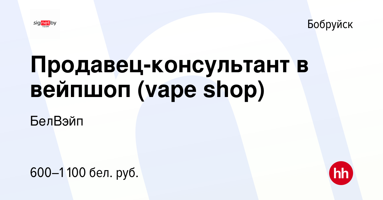 Вакансия Продавец-консультант в вейпшоп (vape shop) в Бобруйске, работа в  компании БелВэйп (вакансия в архиве c 14 апреля 2021)